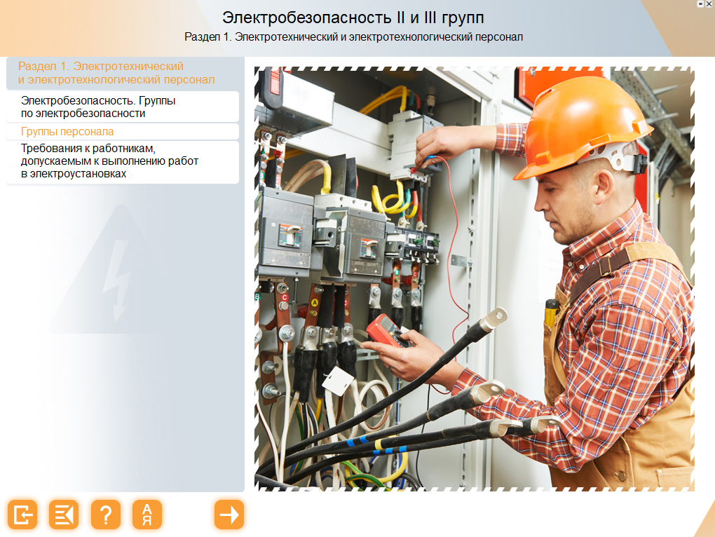 Электробезопасность 2 группа обучение atelectro ru. Электробезопасность для электротехнического персонала. Электротехнический и электротехнологический персонал. Обучение по электробезопасности электротехнологического персонала. Ремонтный персонал по электробезопасности.